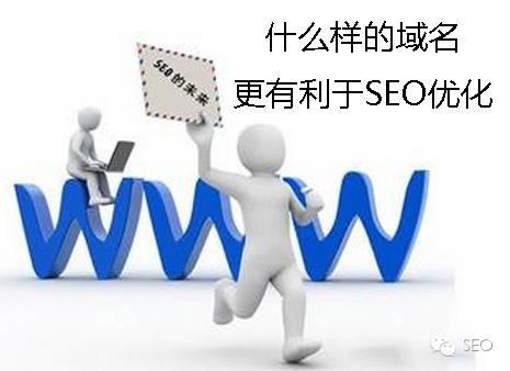 seo域名优化