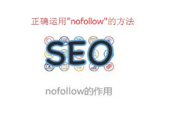 深度解析"nofollow"的用法，让SEO优化更规范