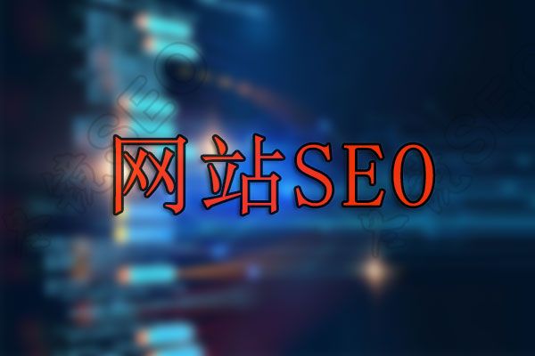 大型网站SEO与中小型网站SEO有什么区别？
