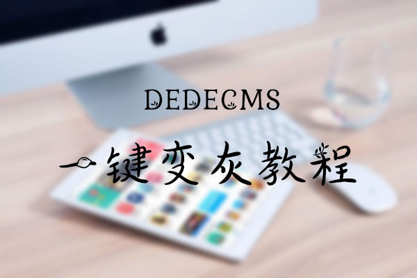 Dedecms网站变灰教程，通用所有类型模板