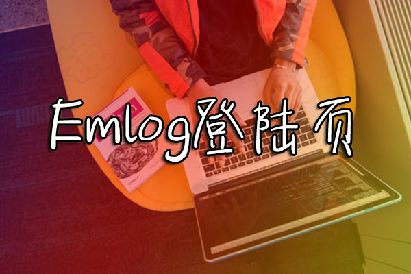 Emlog2021年新版后台登录页面，可自适应移动端