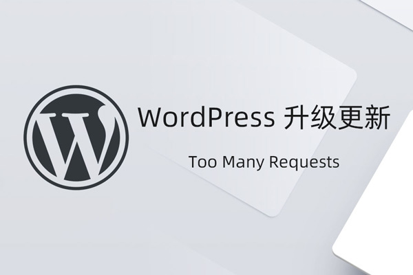 WordPress升级更新出现“Too Many Requests”解决办法